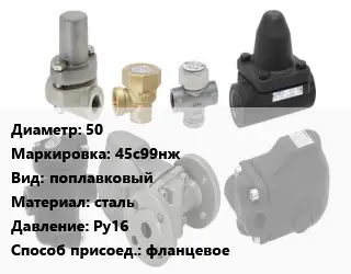 Конденсатоотводчик 50 45с99нж поплавковый сталь Ру16 фланцевое